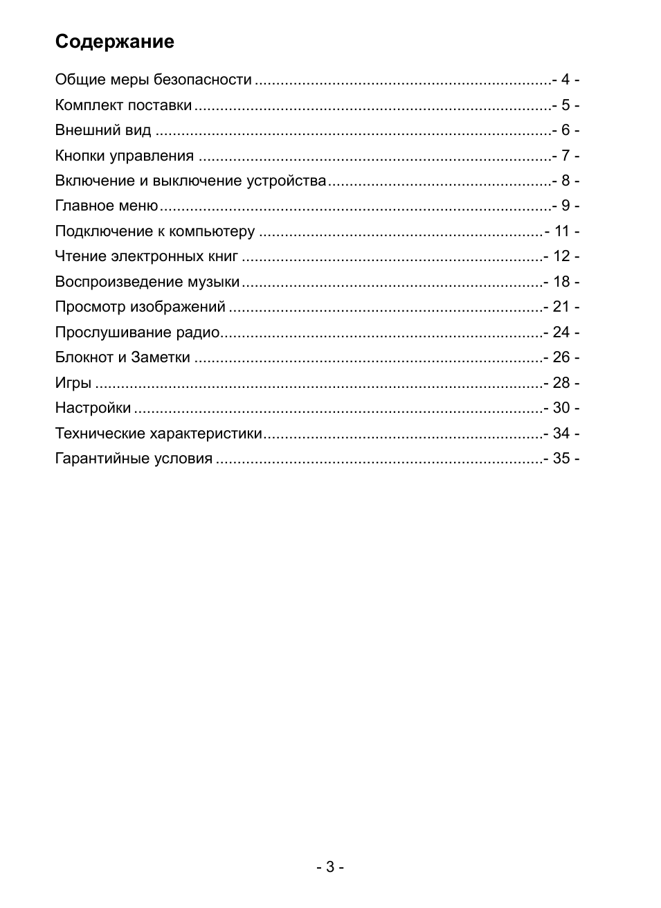 Содержание    Общие меры безопасности .........................