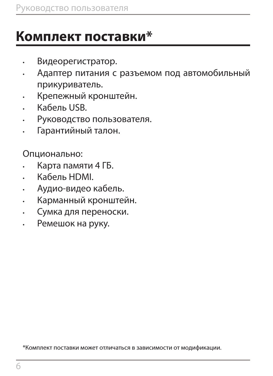 Комплект поставки, Руководство пользователя 6, Видеорегистратор