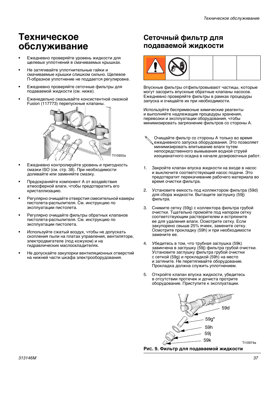 Техническое обслуживание, Сеточный фильтр для подаваемой жидкости
