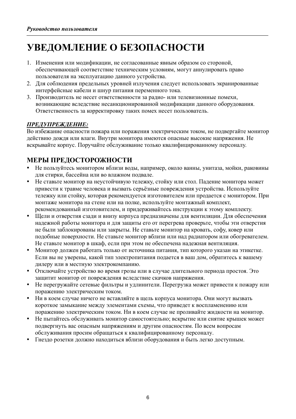 Уведомление о безопасности, Меры предосторожности