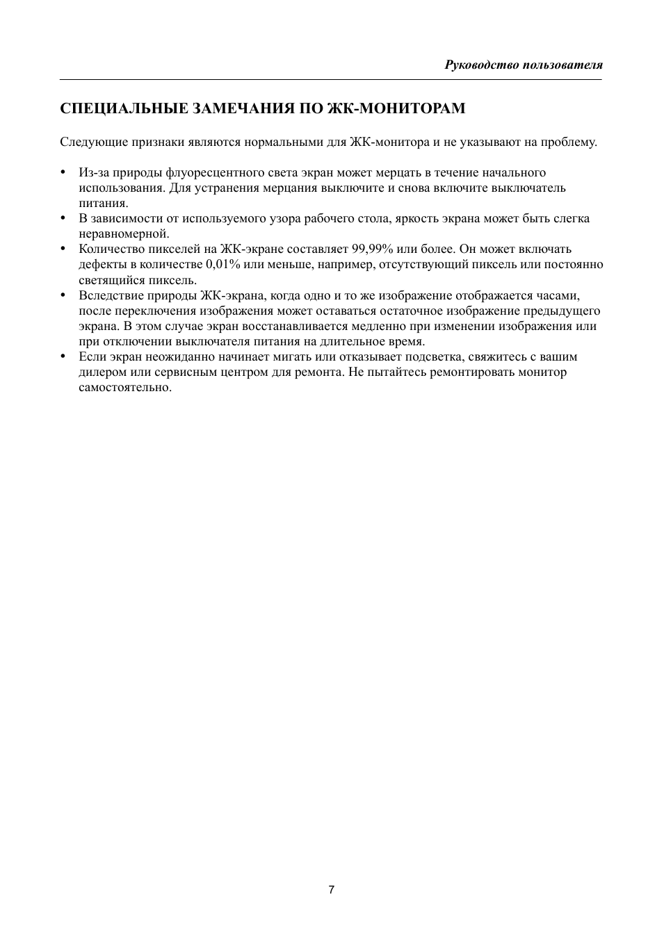 Специальные замечания по жк-мониторам