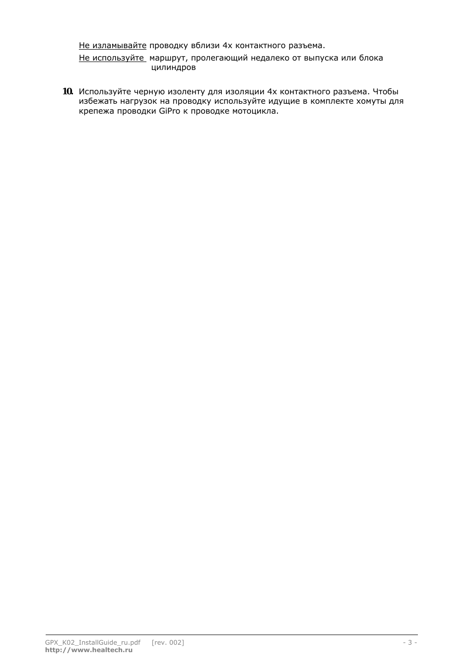 www.healtech.ru  Не изламывайте проводку вблизи ...