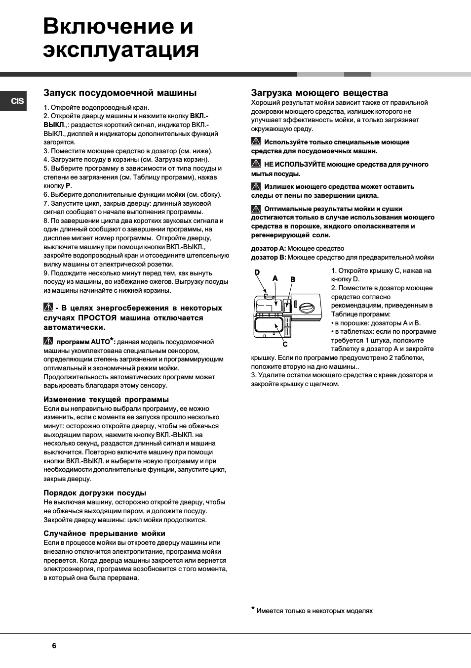 Включение и эксплуатация, Запуск посудомоечной машины, Загрузка моющего вещества