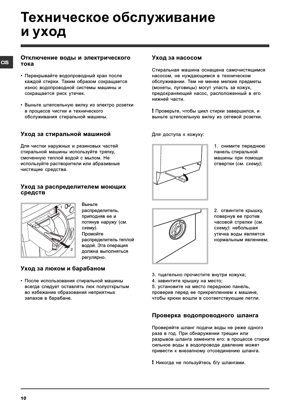 Техническое обслуживание и уход