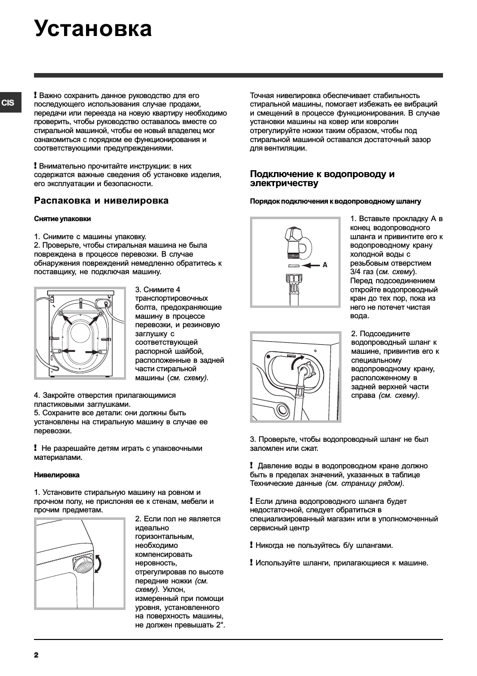 Установка, Распаковка и нивелировка, Подключение к водопроводу и электричеству