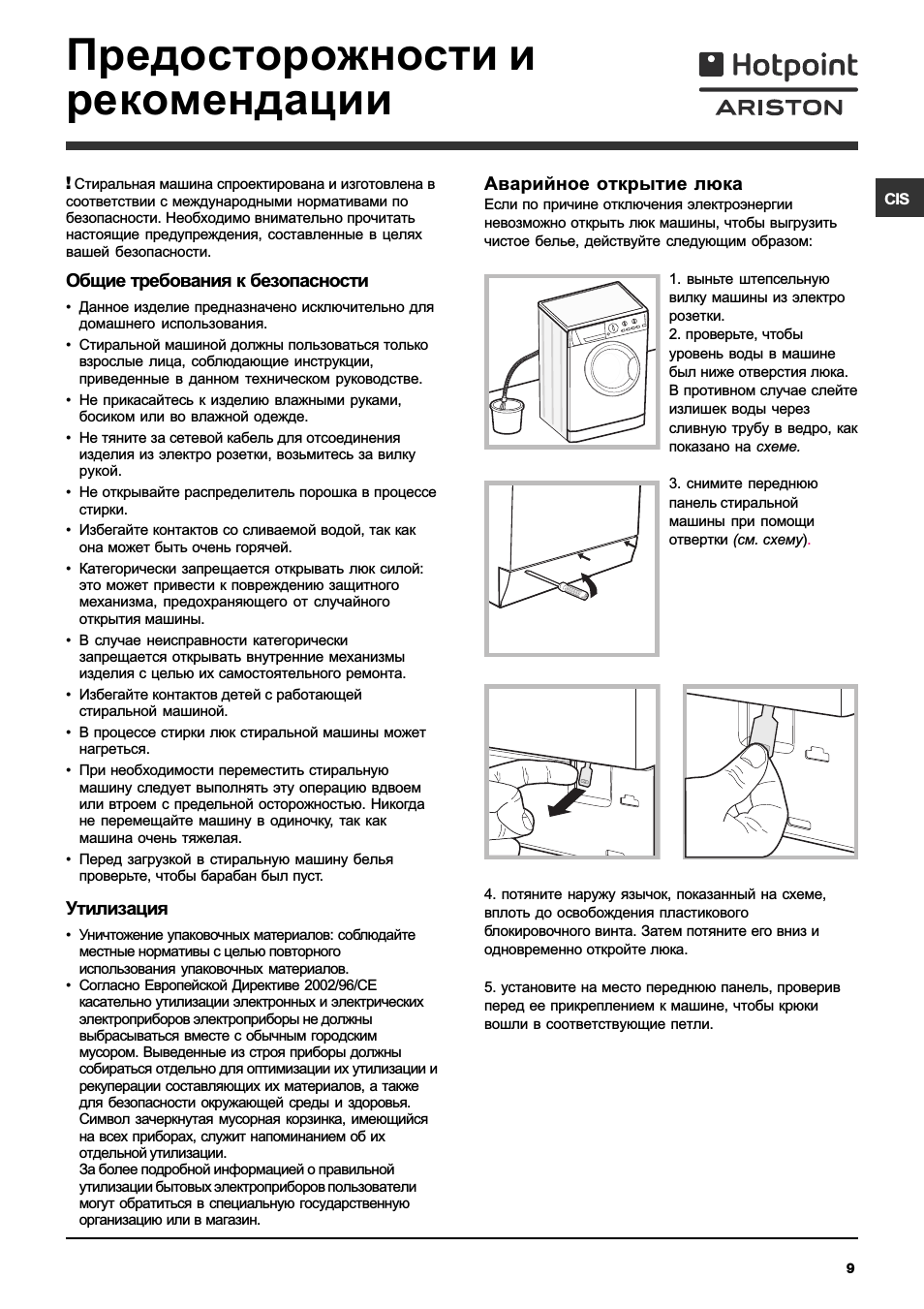 Предосторожности и рекомендации