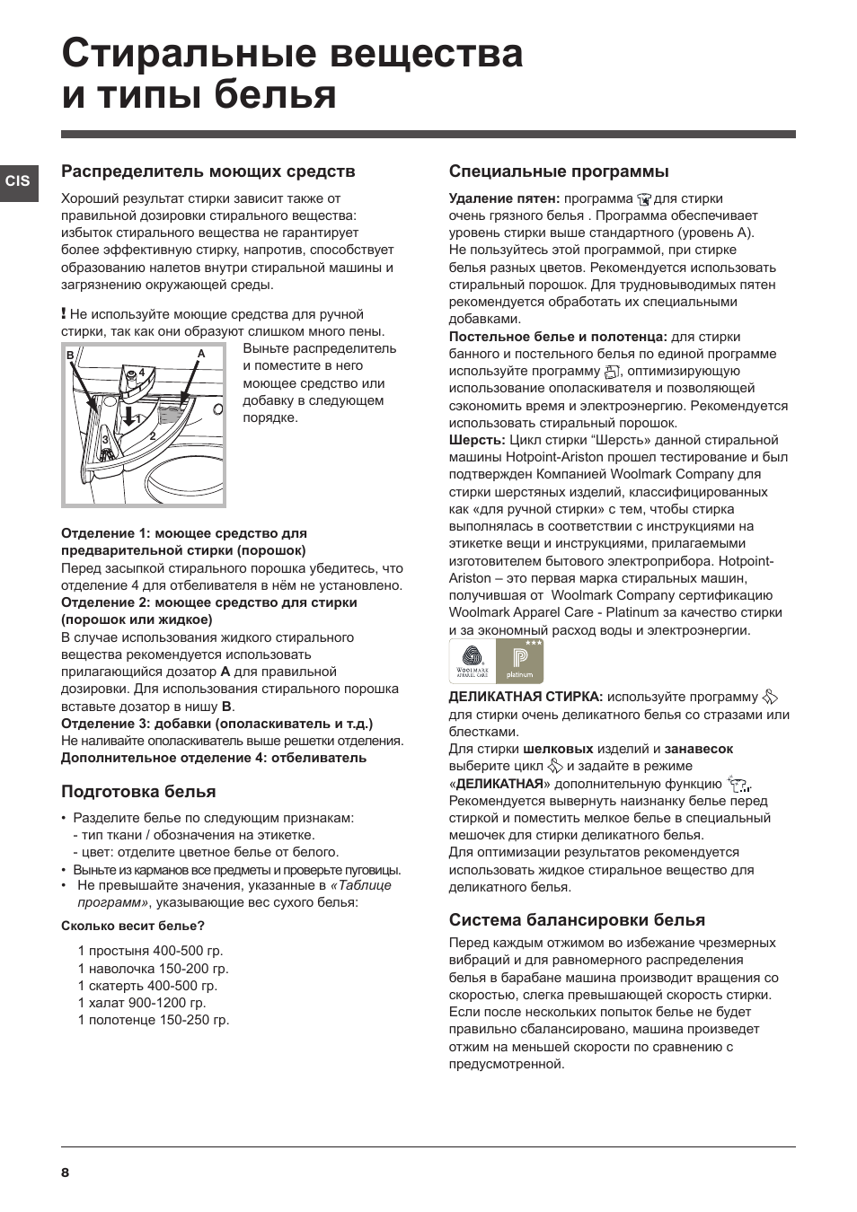 Стиральные вещества и типы белья, Распределитель моющих средств, Подготовка белья