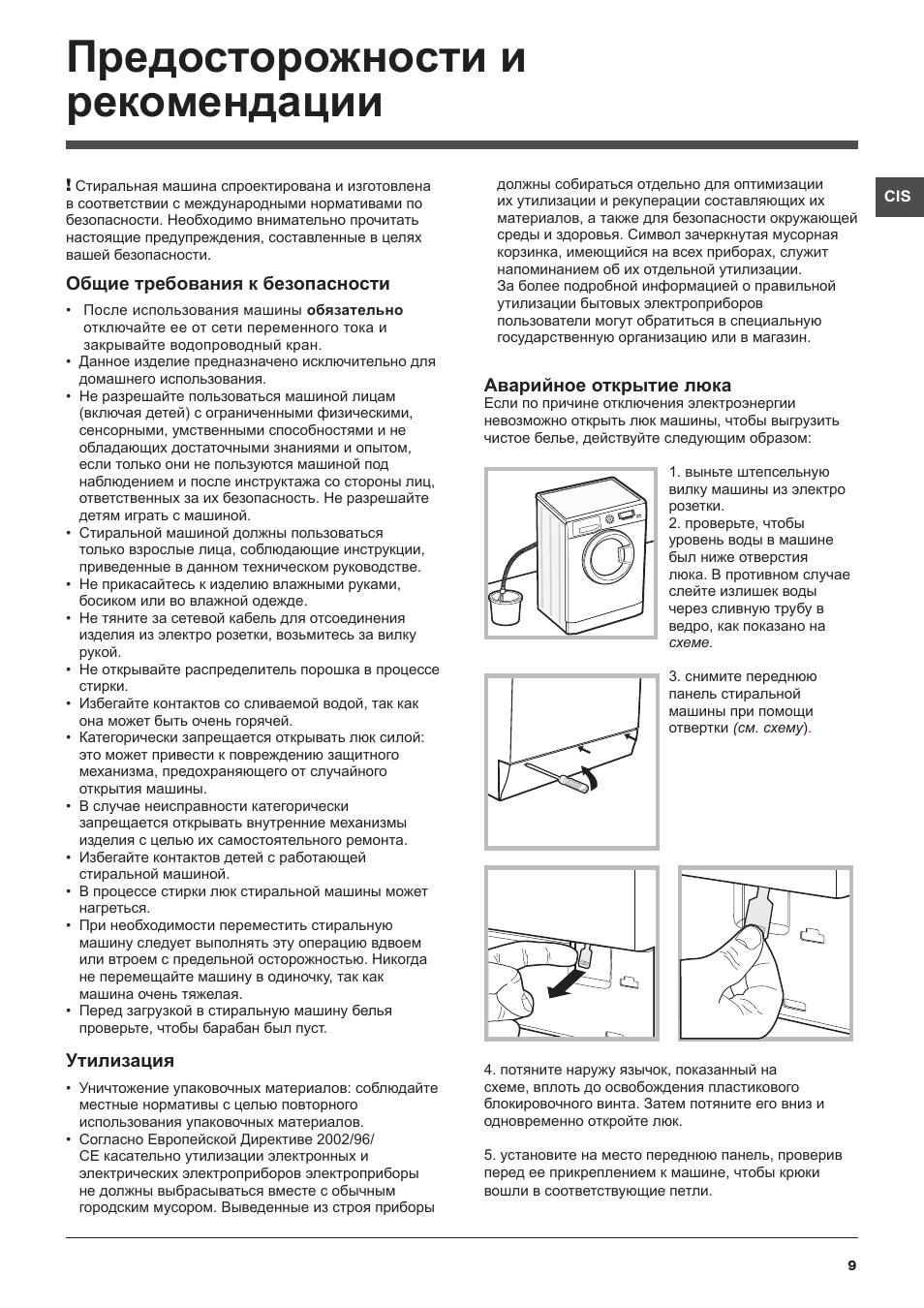 Предосторожности и рекомендации
