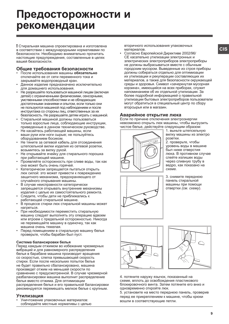 Предосторожности и рекомендации