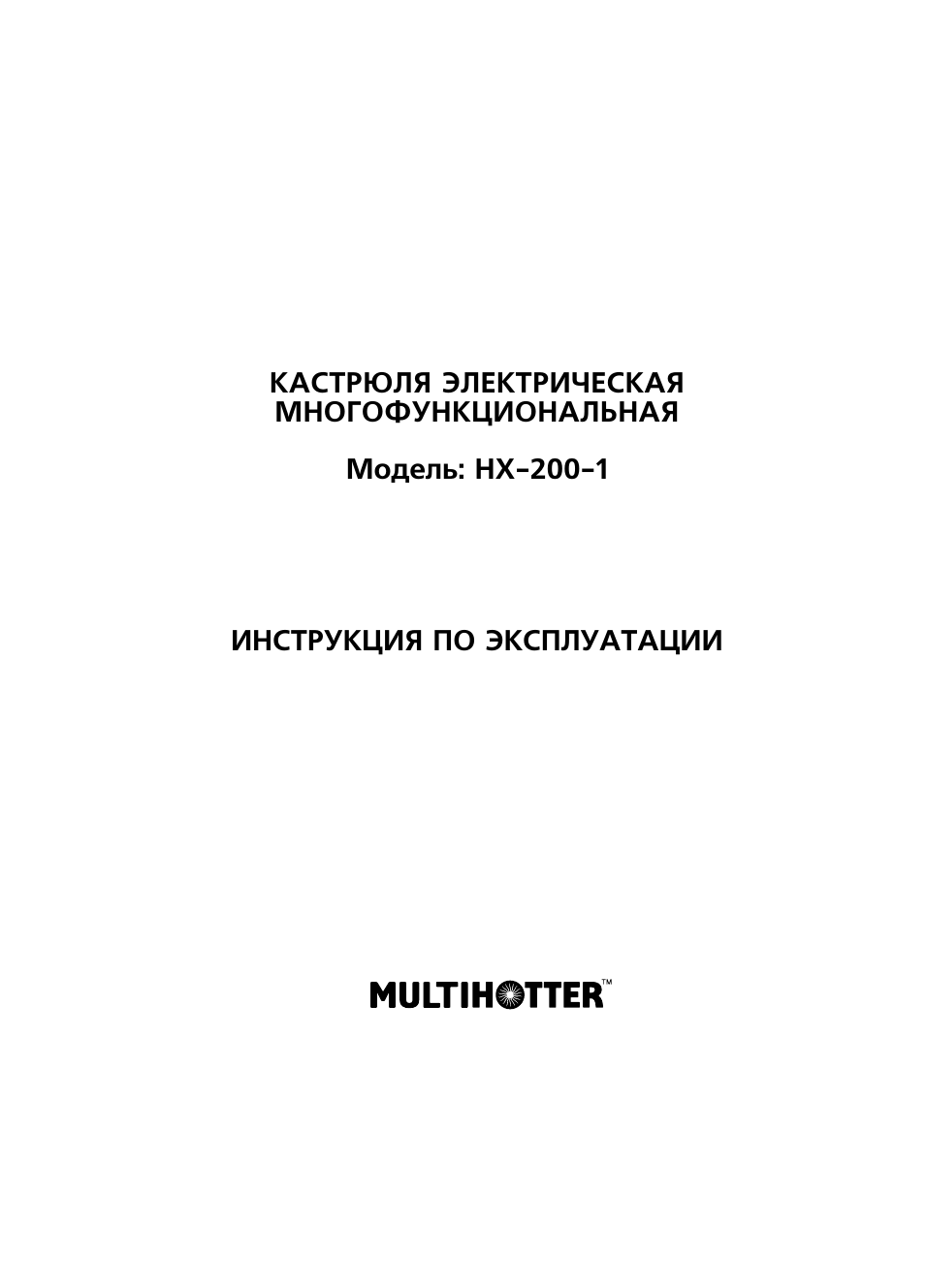 КАСТРЮЛЯ ЭЛЕКТРИЧЕСКАЯ МНОГОФУНКЦИОНАЛЬНАЯ Модель: HХ ...
