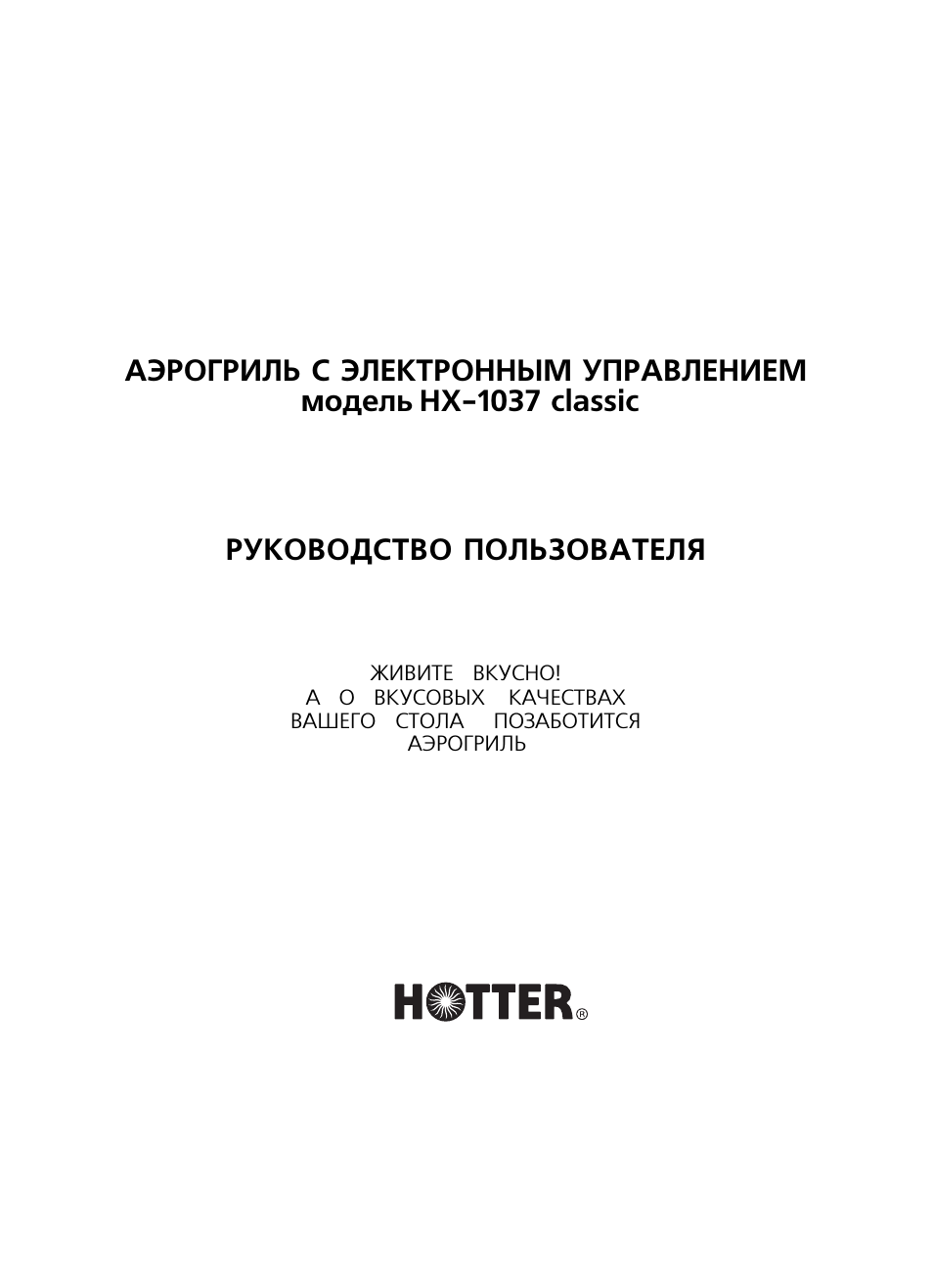 Hotter HX-1037 CLASSIC: Инструкция и руководство на русском