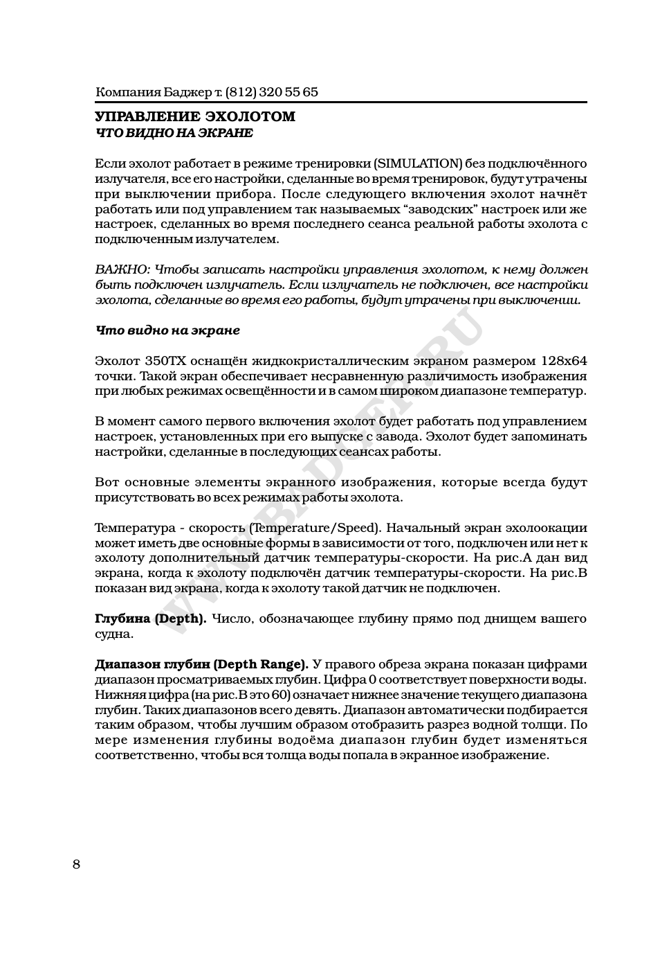  УПРАВЛЕНИЕ ЭХОЛОТОМ ЧТО ВИДНО НА ЭКРАНЕ Если эхолот работае...