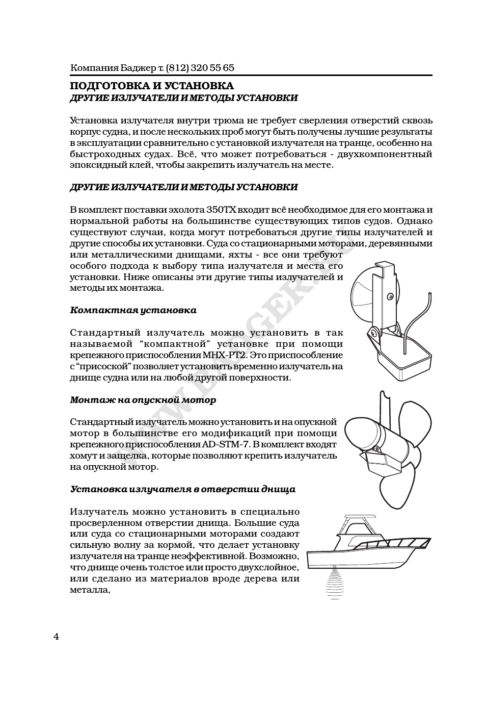 ПОДГОТОВКА И УСТАНОВКА ДРУГИЕ ИЗЛУЧАТЕЛИ И МЕТОДЫ УСТАНОВКИ...