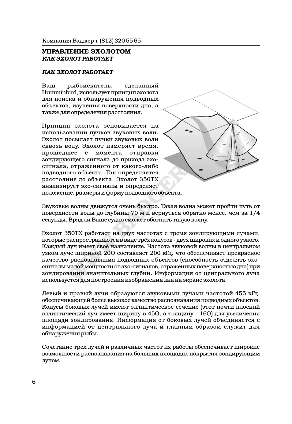 УПРАВЛЕНИЕ ЭХОЛОТОМ КАК ЭХОЛОТ РАБОТАЕТ КАК ЭХОЛОТ РАБОТАЕТ...