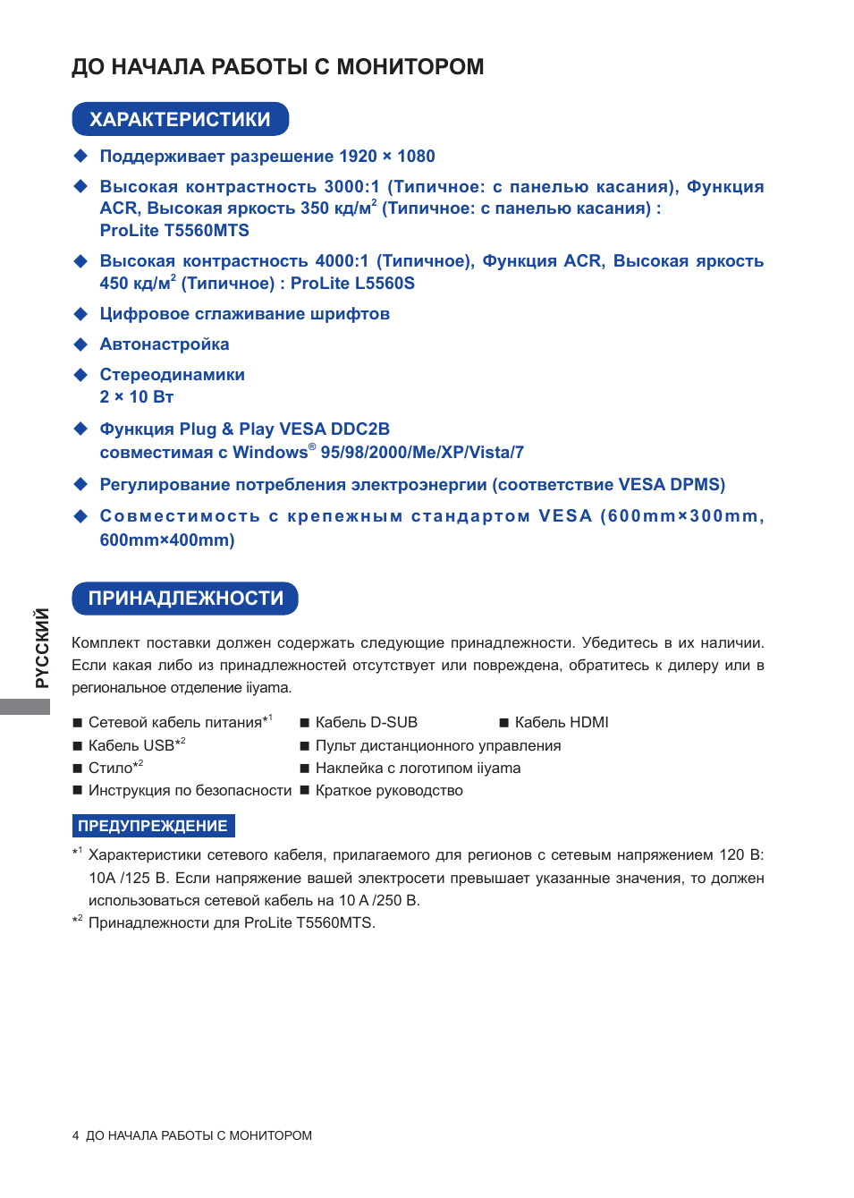 До начала работы с монитором, Принадлежности характеристики