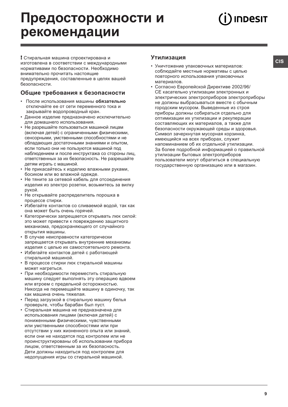 Предосторожности и рекомендации