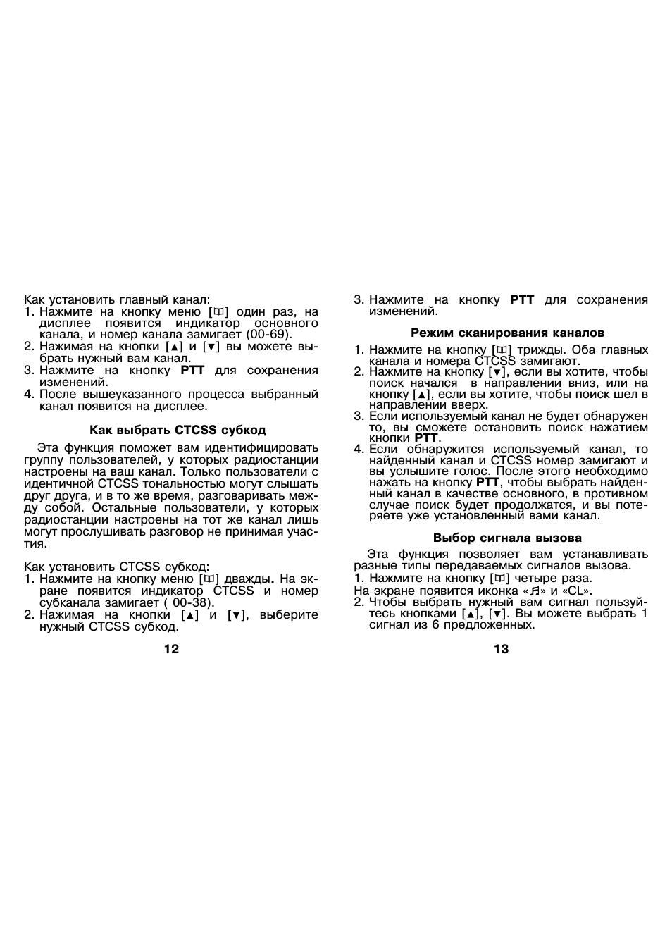 .  Нажмите на кнопку PTT для сохранения изменений. Режим ска...
