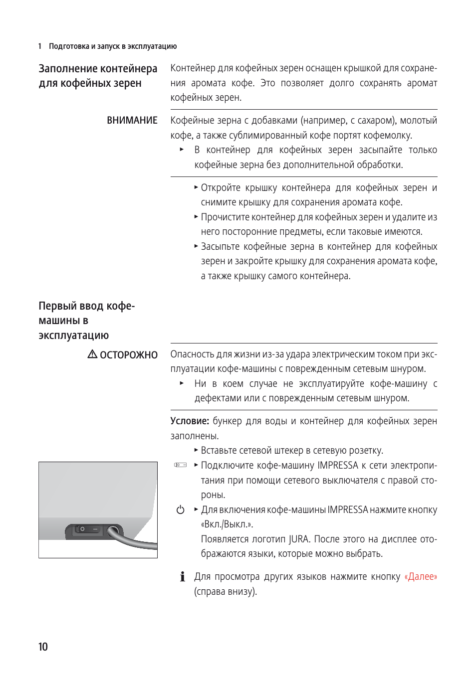  Подготовка и запуск в эксплуатацию Контейнер для кофейных з...