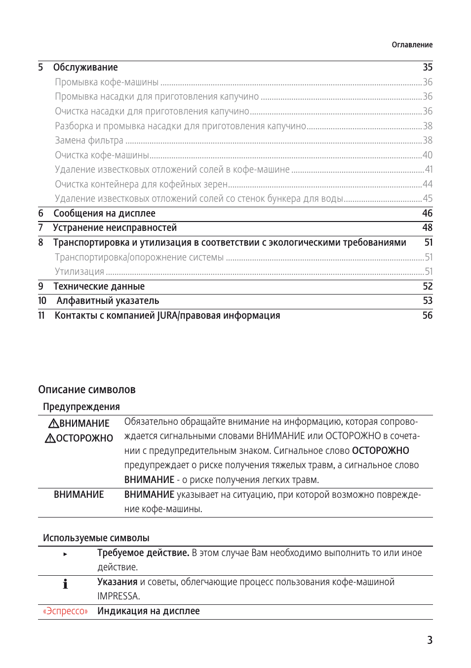  Оглавление Предупреждения JВНИМАНИЕ JОСТОРОЖНО Обязательно ...