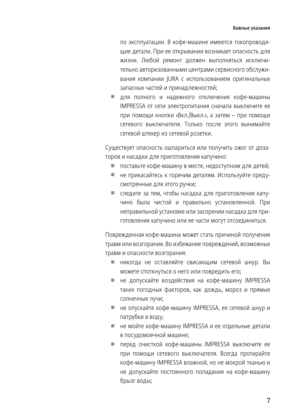  Важные указания по эксплуатации. В кофе...