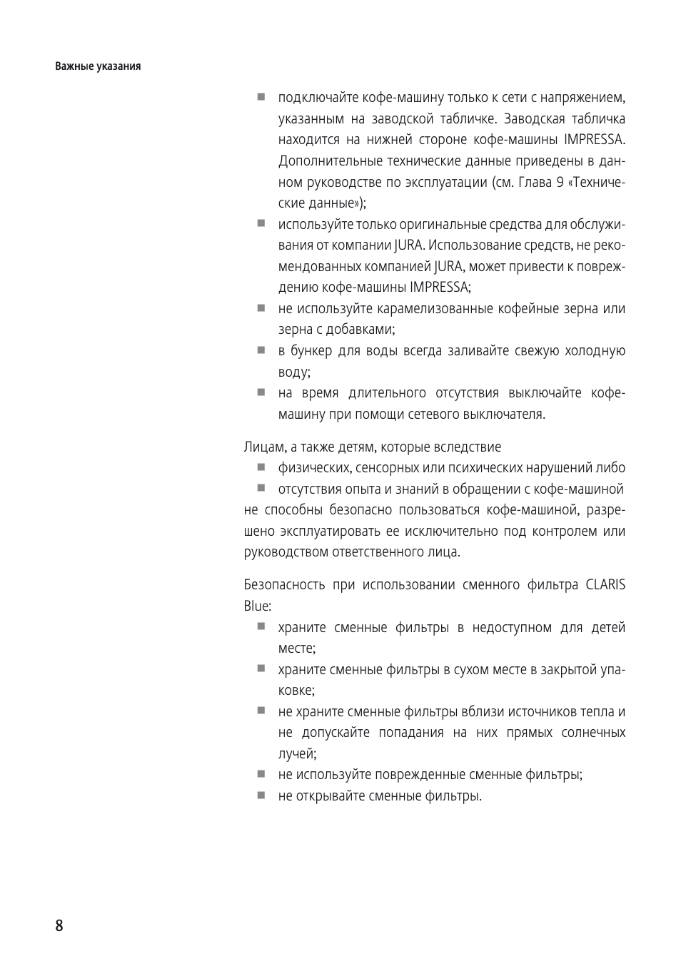  Важные указания   U подключайте кофе...