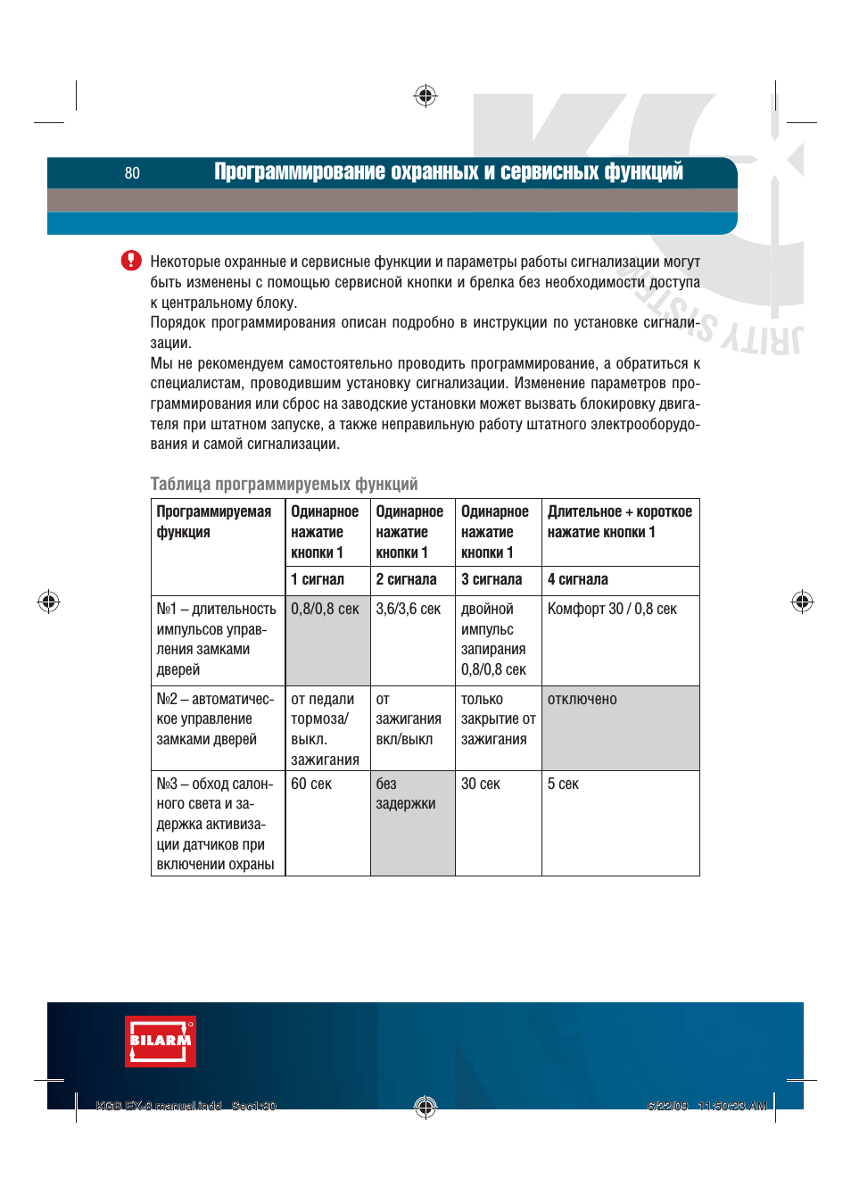 Программирование охранных и сервисных функций