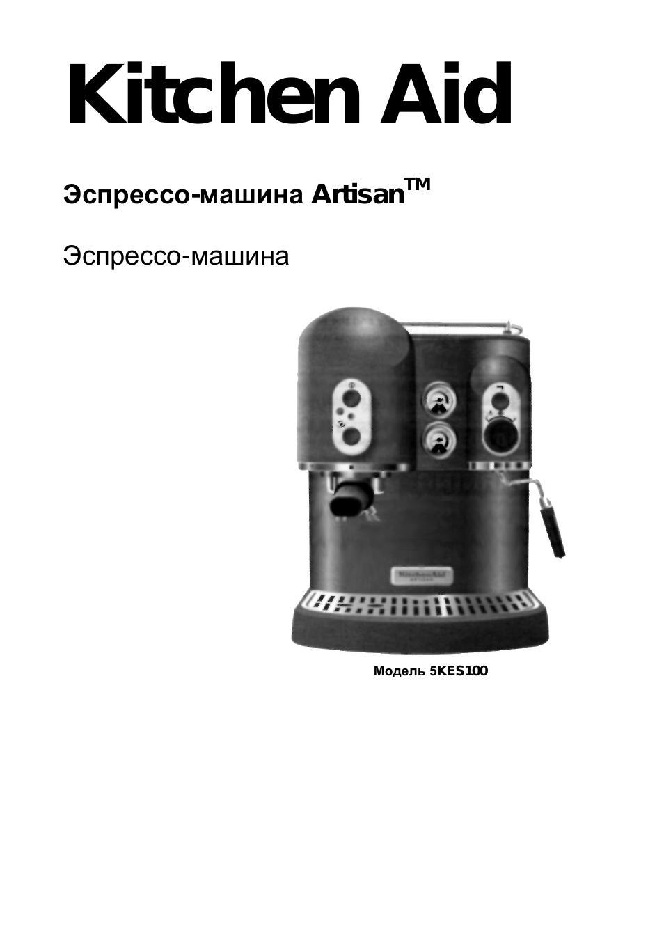 Kitchen aid, Эспрессо-машина artisan, Эспрессо-машина