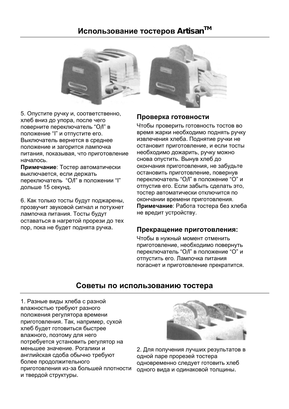 Использование тостеров artisan, Советы по использованию тостера