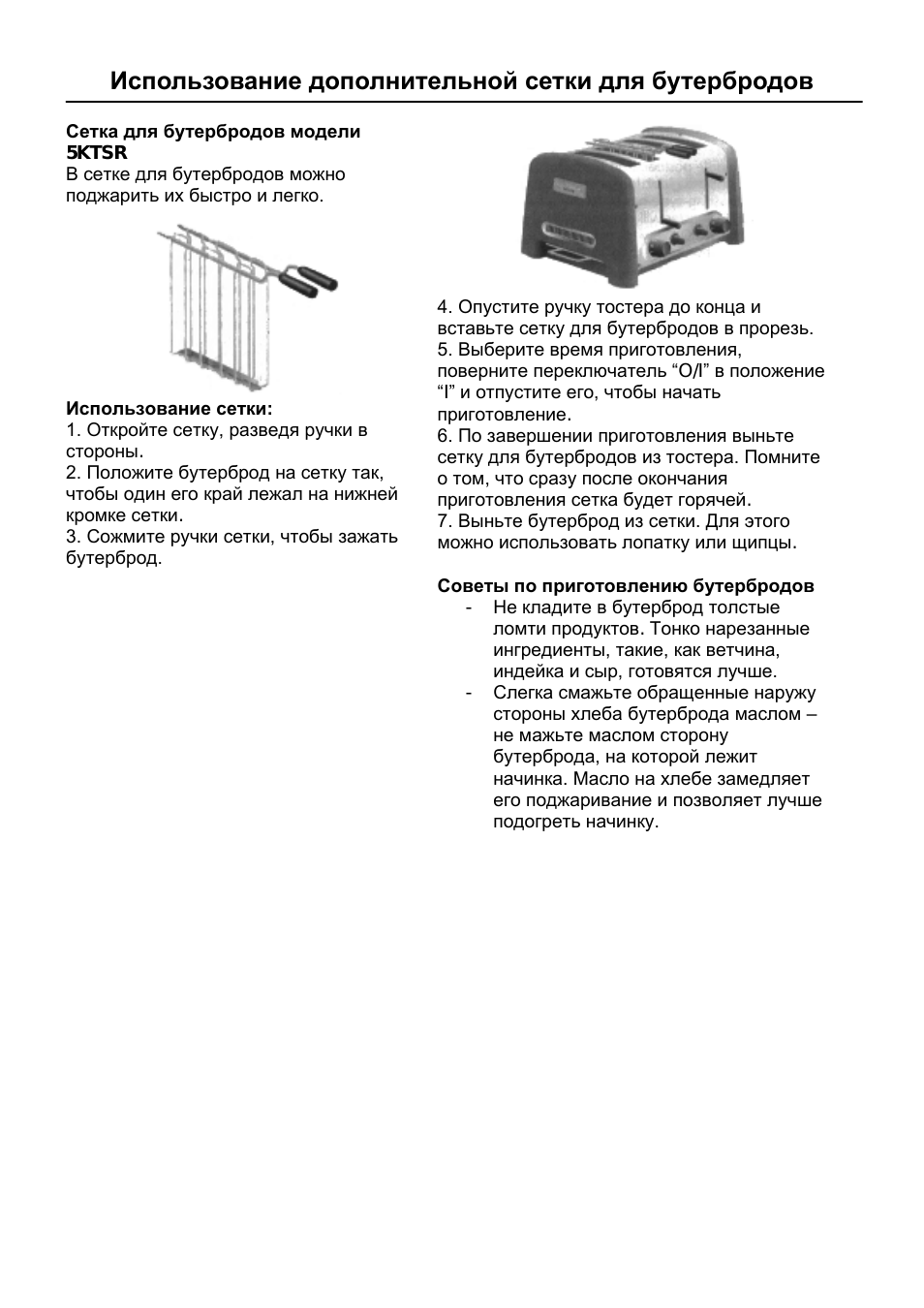 Использование дополнительной сетки для бутербродов