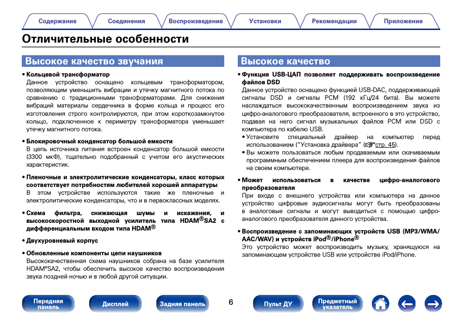 Отличительные особенности, Высокое качество звучания, Высокое качество