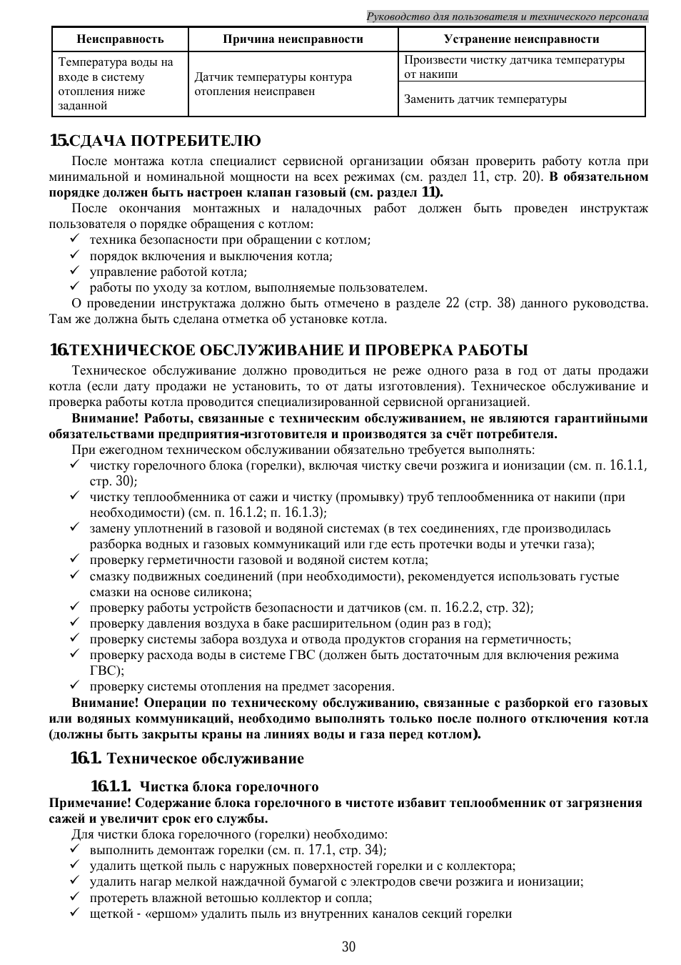 Сдача потребителю, Техническое обслуживание и проверка работы, Техническое обслуживание