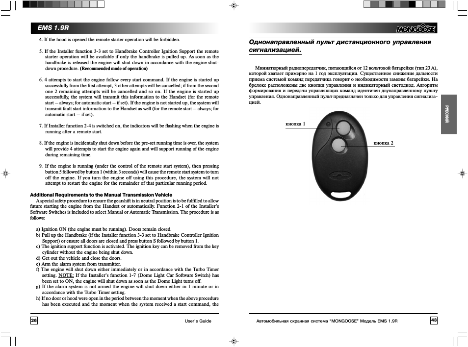 92 mhz модель. Сигнализация мангуст брелок с 3 кнопками. Брелок сигнализации мангуст amg 750. Автосигнализация mongoose 700s. Схема подключения сигнализации мангуст duplex 2.