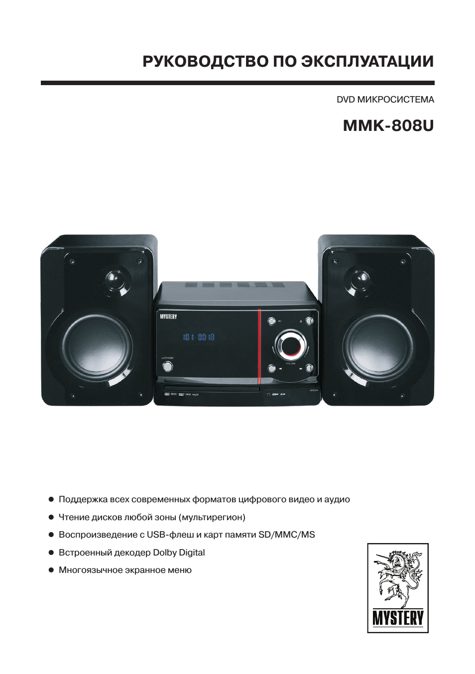 РУКОВОДСТВО ПО ЭКСПЛУАТАЦИИ DVD микросистема  MMK...
