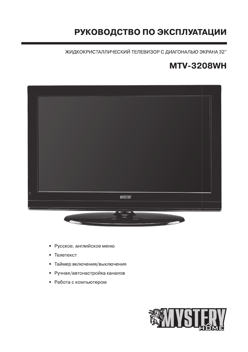 Руководство, Эксплуатации, Mtv-3208wh