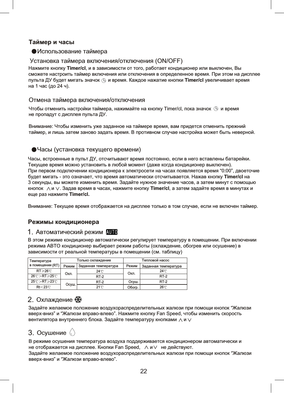 Использование таймера, Часы (установка текущего времени) охлаждение, Режимы кондиционера осушение