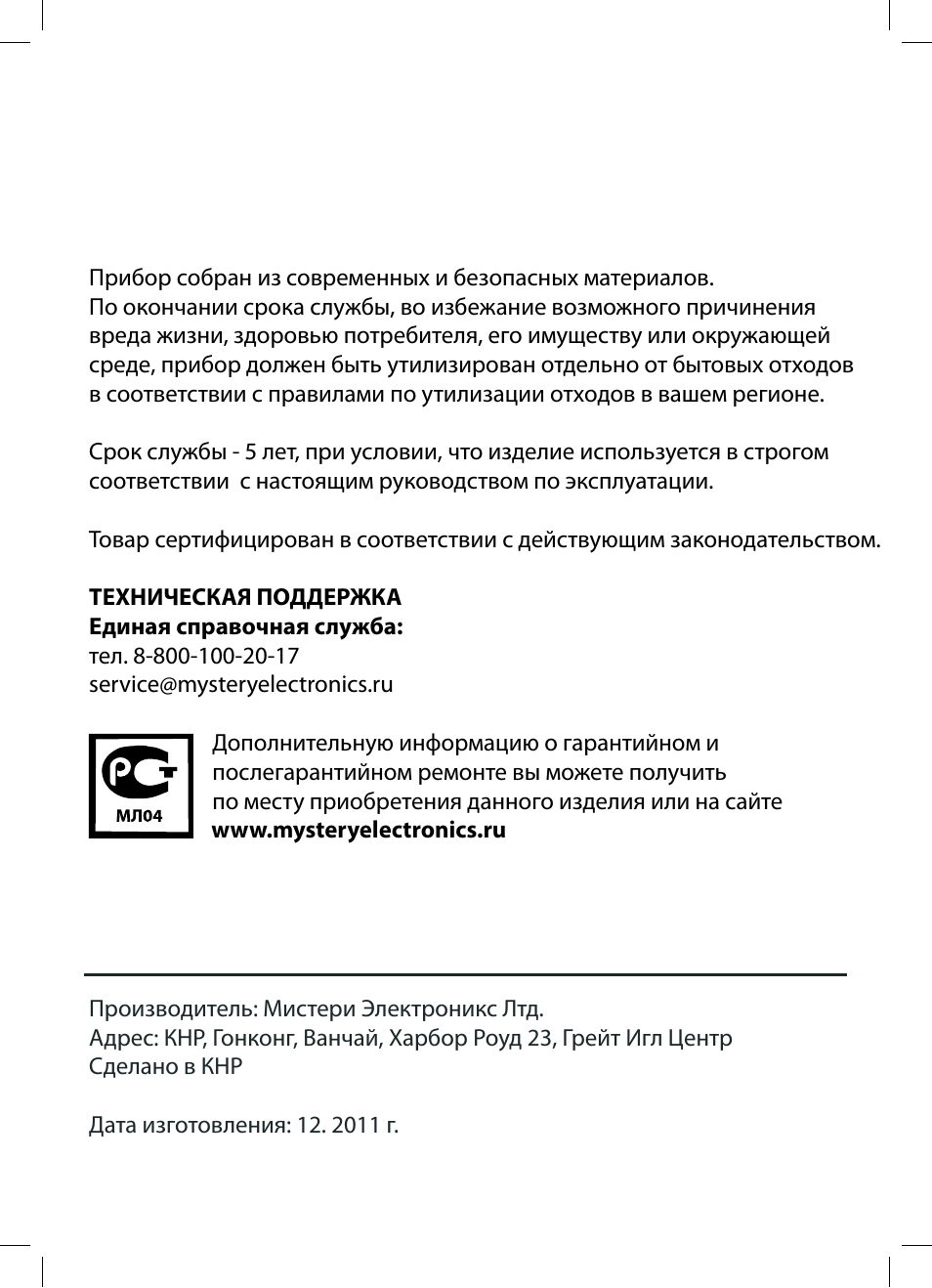 Производитель: Мистери Электроникс Лтд. Адрес: КНР, Гонконг,...