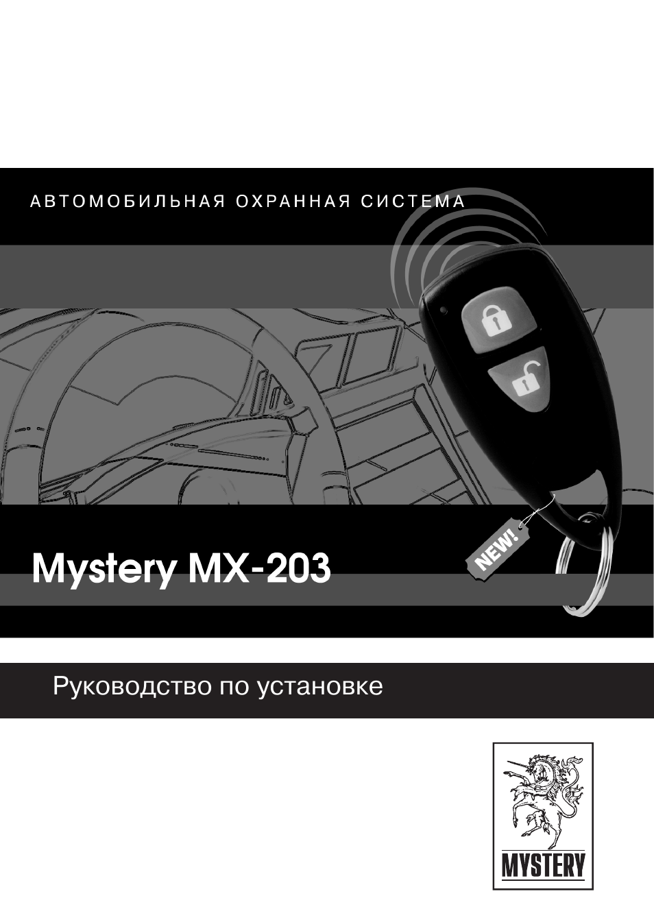 Сигнализация мистери mx 203 инструкция