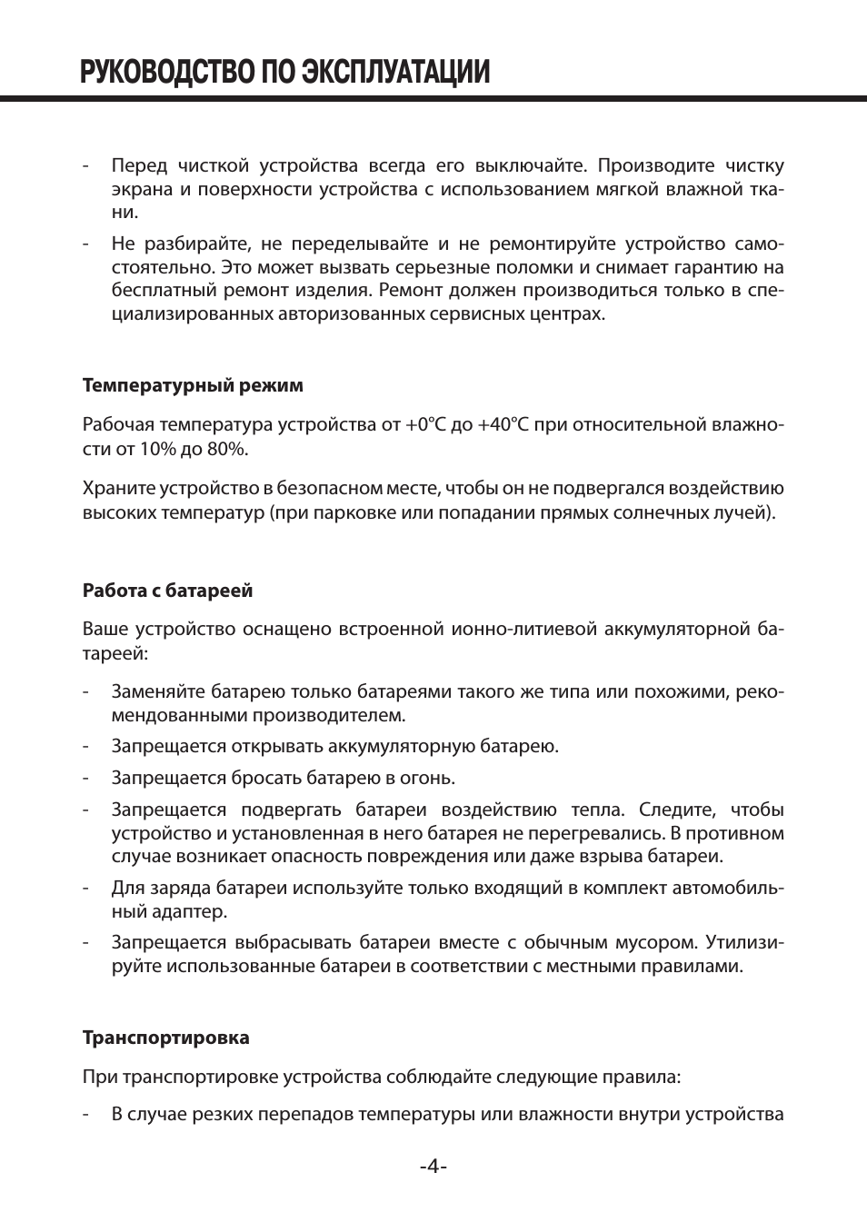 Руководство по эксплуатации