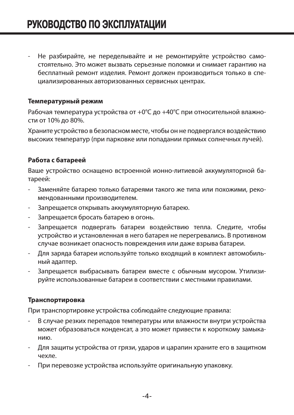 Руководство по эксплуатации
