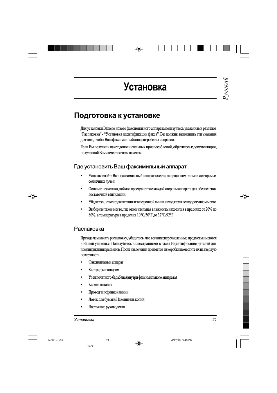 Установка, Подготовка к установке, Русский