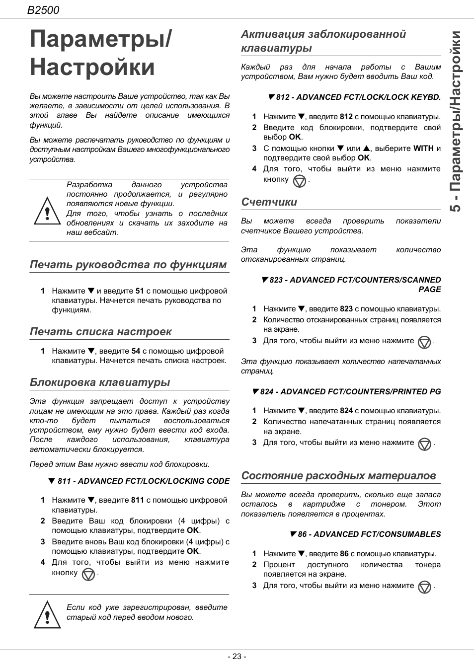 Параметры/ настройки, 5 - параметры /настройки, B2500
