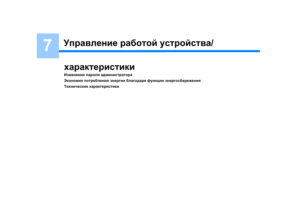 Управление работой устройства/ характеристики, Управление работой устройства/характеристики