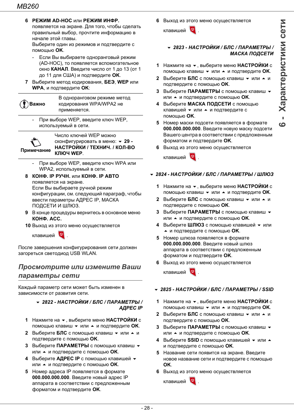 П²осмот²ите или измените ваши па²амет²ы сети, Просмотрите или измените ваши, 6 - характеристики сети
