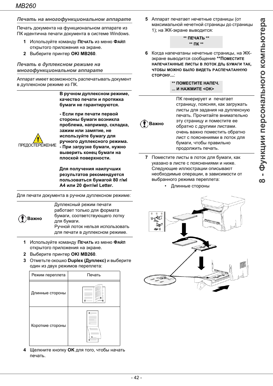 Печать на многофункциональном аппа²ате, 8 - функции персонального компьютера, Mb260