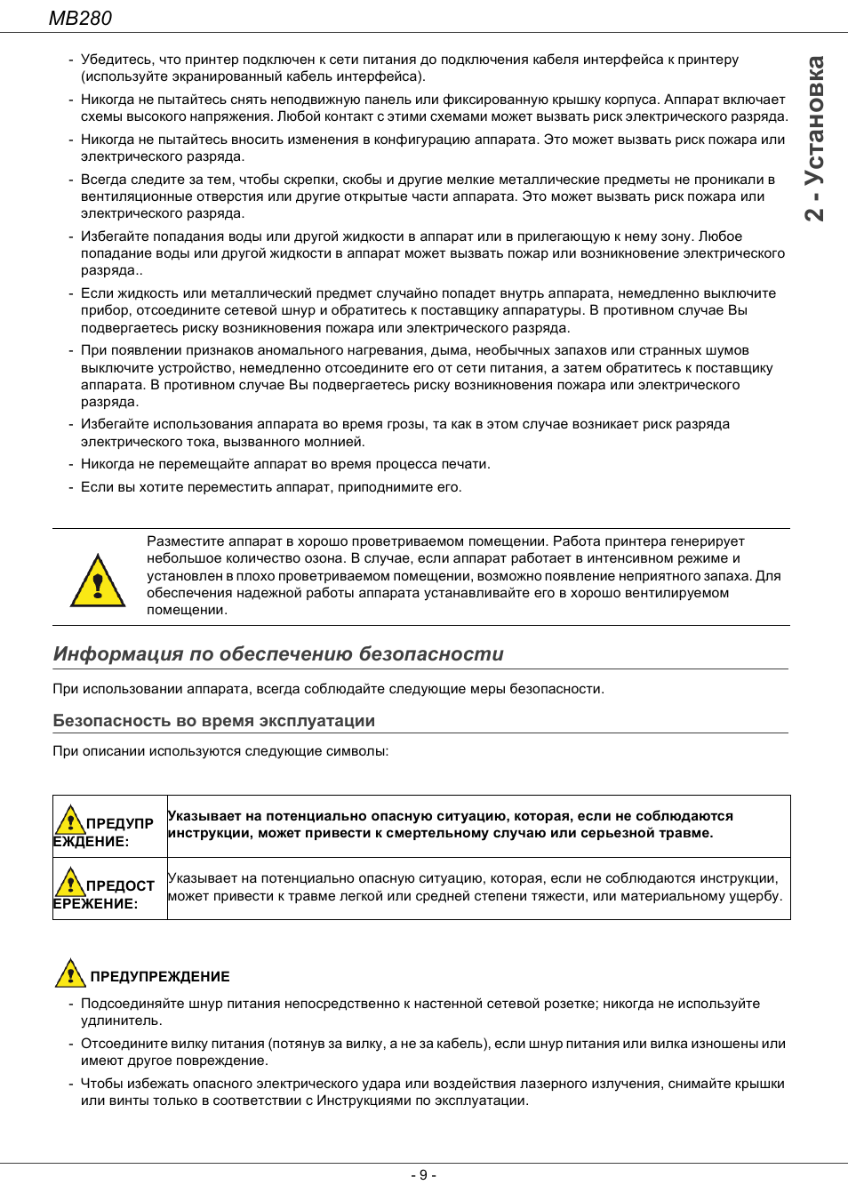 Инфо²мациш по обеспечени безопасности, Безопасность во в²емш жксплуатации, Информация по обеспечению безопасности