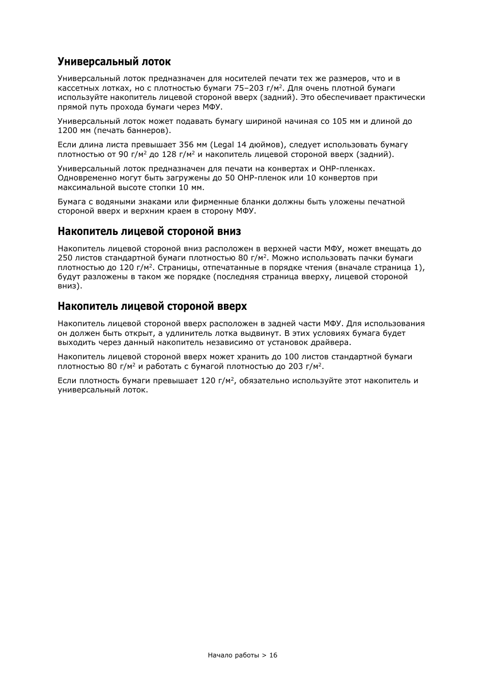 Универсальный лоток, Накопитель лицевой стороной вниз, Накопитель лицевой стороной вверх