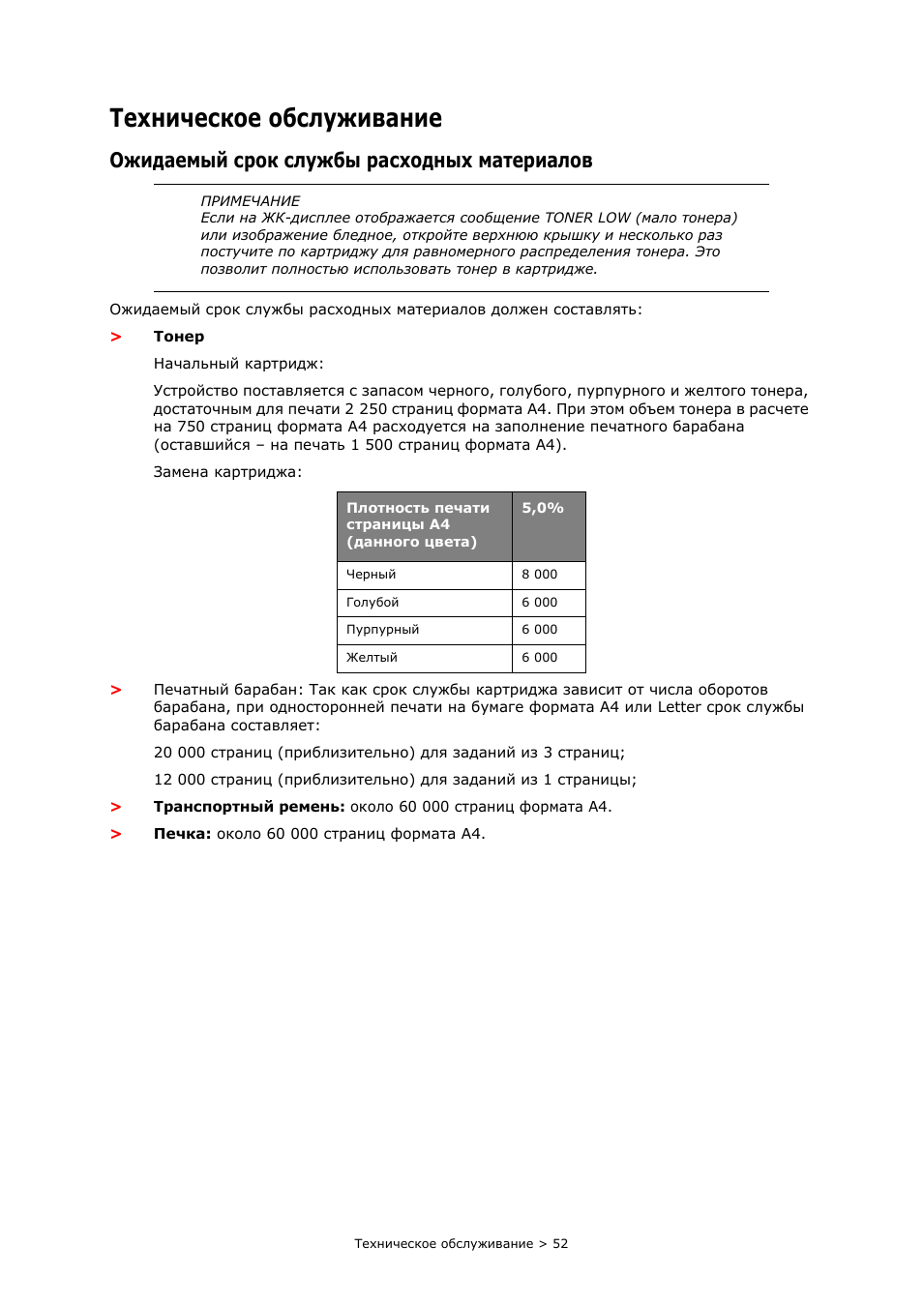 Техническое обслуживание, Ожидаемый срок службы расходных материалов