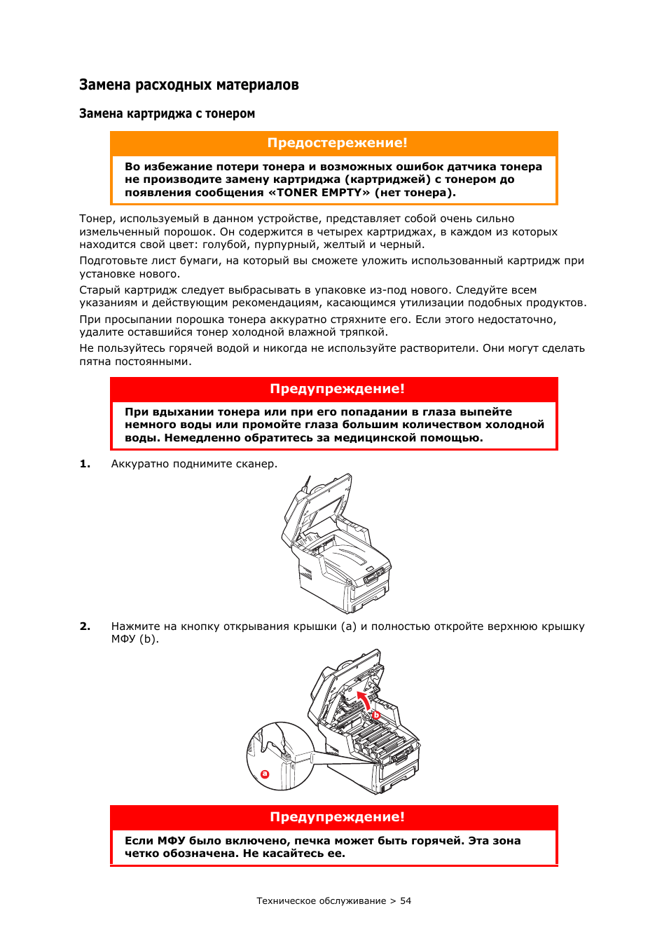 Замена расходных материалов, Замена картриджа с тонером