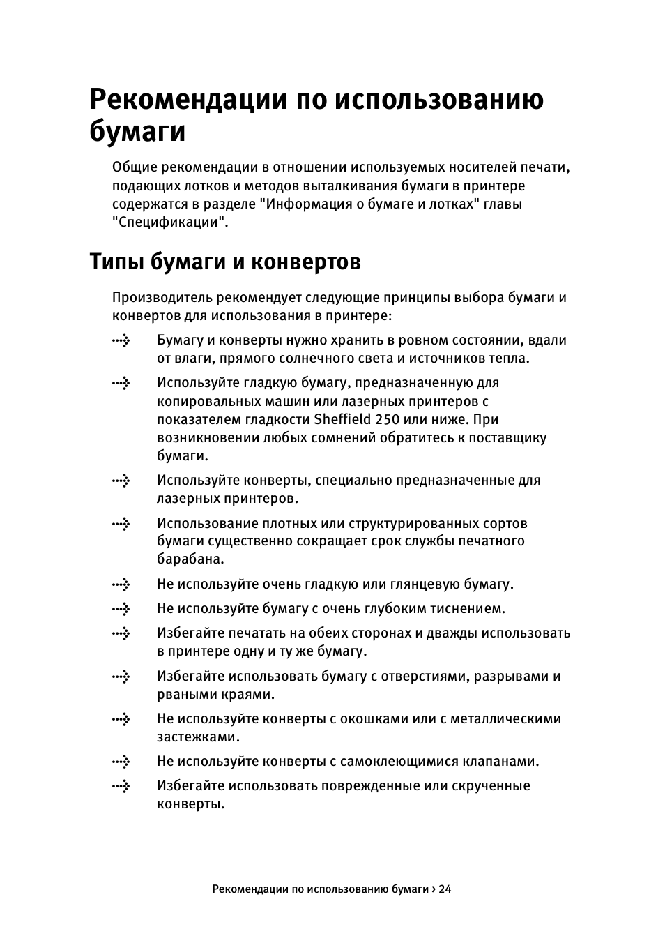 Рекомендации по использованию бумаги, Типы бумаги и конвертов
