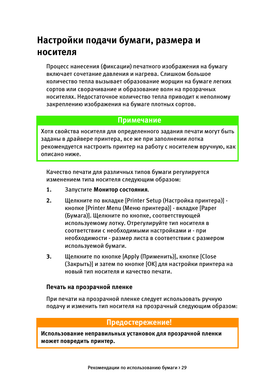 Настройки подачи бумаги, размера и носителя, Примечание, Предостережение